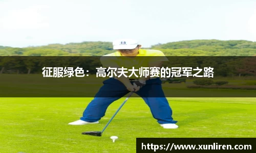 征服绿色：高尔夫大师赛的冠军之路