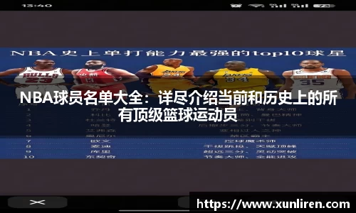 NBA球员名单大全：详尽介绍当前和历史上的所有顶级篮球运动员