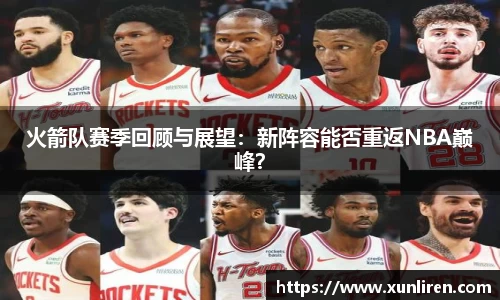 火箭队赛季回顾与展望：新阵容能否重返NBA巅峰？