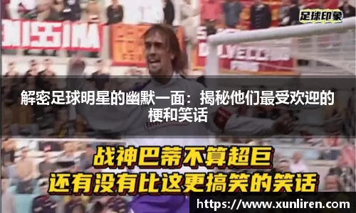 解密足球明星的幽默一面：揭秘他们最受欢迎的梗和笑话