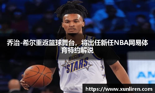 乔治-希尔重返篮球舞台，将出任新任NBA网易体育特约解说