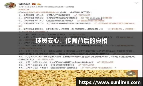 球员安心：传闻背后的真相