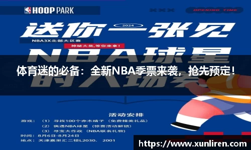 体育迷的必备：全新NBA季票来袭，抢先预定！