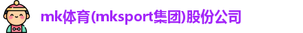 MK体育